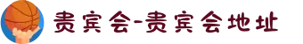 贵宾会-贵宾会地址